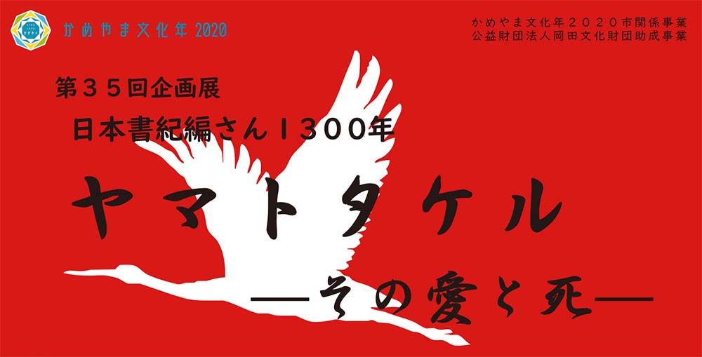 第35回企画展 日本書紀編さん1300年 ヤマトタケル －その愛と死－