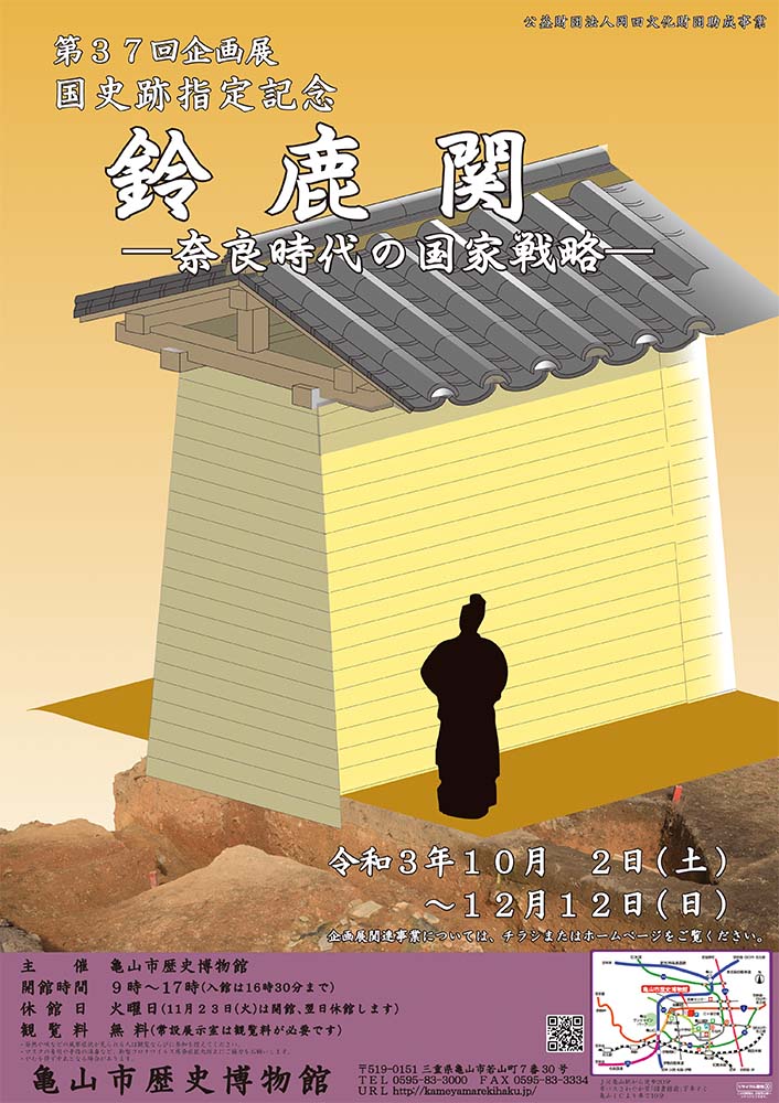 第37回企画展　国史跡指定記念「鈴鹿関　−奈良時代の国家戦略−」