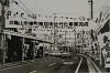 写真9-3 近代化事業が完成した東町商店街（昭和62年）