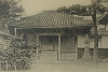 写真9-4 地蔵院護摩堂（古写真）