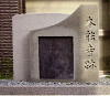 写真158 本能寺跡（京都市中京区）